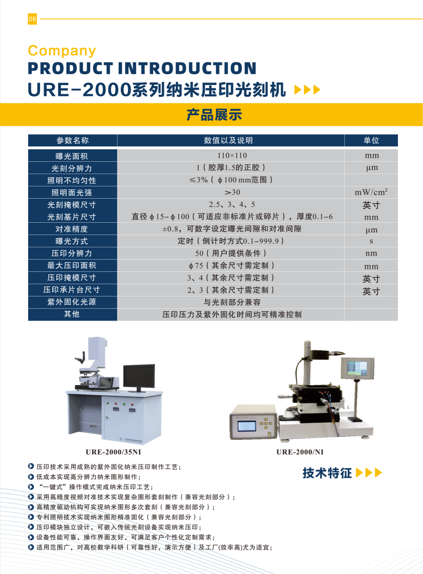 07 URE-2000系列纳米压印光刻机.png